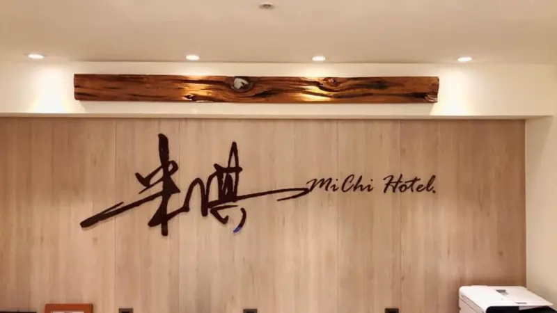 宜蘭縣羅東鎮米淇旅店-羅東館AsiaYo專屬優惠！近車站、羅東夜市，高CP值羅東住宿開箱