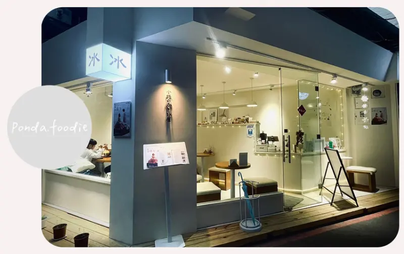 台北市士林區台北美食|士林夜市日系質感冰品屋！巷弄冰菓室～冬天也能暖你的胃