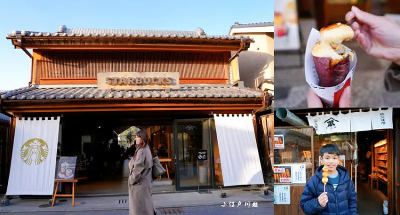 小江戶川越 ❙ 古色古香藏造老屋街道、鐘樓，川越老街美食，東京旅遊、東京近郊景點!