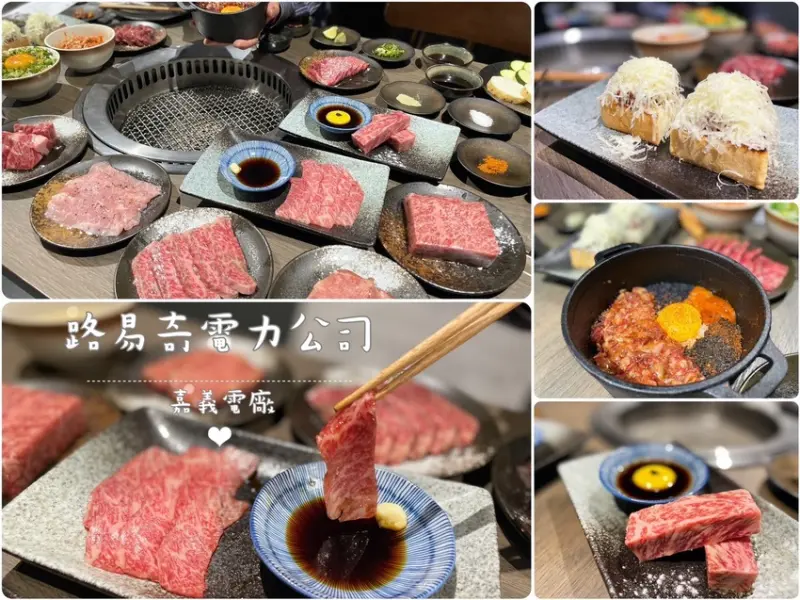 【嘉義美食】路易奇電力公司嘉義電廠-用肉發電極饗宴，自烤半價呷飽飽，和牛燒肉滿腹嚐，12種醬料雞湯無限續。嘉義燒肉推薦。