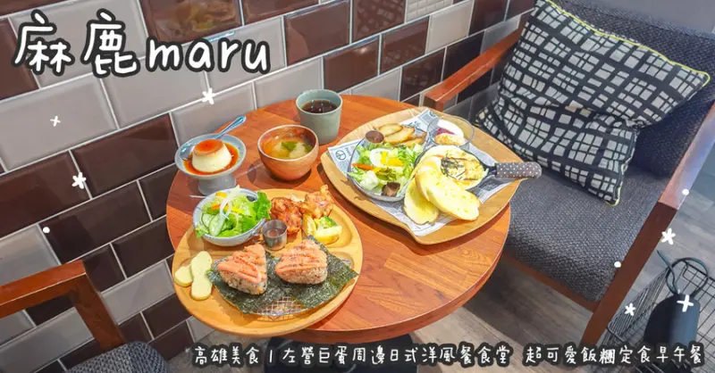 高雄市左營區高雄美食。麻鹿maru  左營巨蛋周邊日式洋風餐食堂  超可愛飯糰定食早午餐
