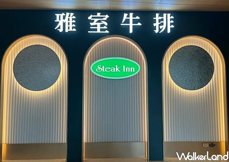 雅室牛排桃園店/ WalkerLand窩客島整理提供 未經許可不可轉載。