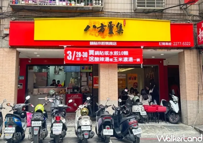 八方雲集 買鍋貼送湯優惠  / WalkerLand窩客島整理提供 未經許可，不得轉載