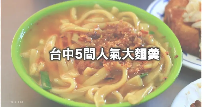 台中人出面教你怎麼吃！在地人都吃「台中5間人氣大麵羹」一定要收，「必比登英才路老店、銅板價大麵羹」錯過等於白來台中。