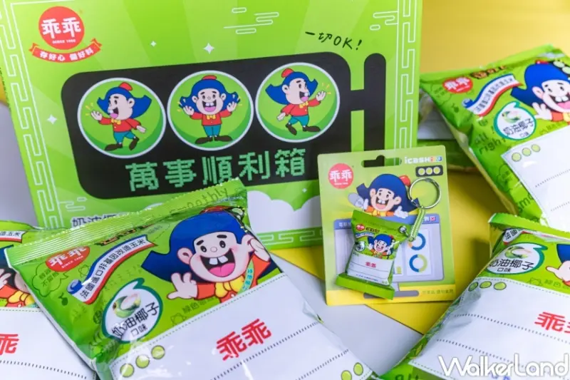 乖乖-奶油椰子口味icash2.0 販售資訊  / WalkerLand窩客島整理提供 未經許可，不得轉載