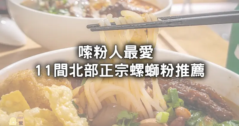 嗦粉帶上我！推薦「11間北部道地螺螄粉」在台灣照樣實現嗦粉自由，必點「一口爆汁炸蛋、靈魂虎皮鳳爪」酸辣香爽超上頭。