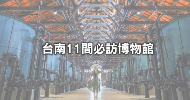 台南博物館玩到捨不得回家！文青必訪「11間台南絕美博物館」快筆記，IG洗版「工業風網美廠房、謎樣人面陶偶」隨便拍都很有話題。