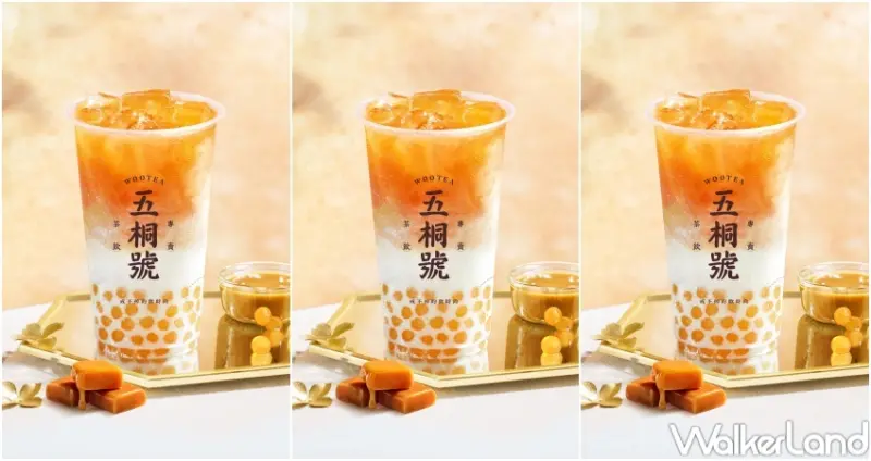 五桐號 蜜香系列飲料新品  / WalkerLand窩客島整理提供 未經許可，不得轉載