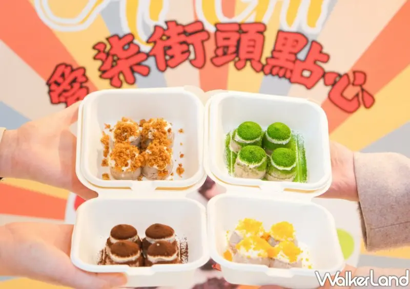 愛柒芋泥 / WalkerLand窩客島整理提供 未經許可不可轉載。