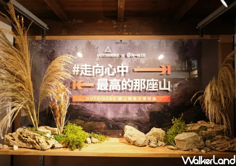 0km山物所 / WalkerLand窩客島整理提供 未經許可不可轉載。