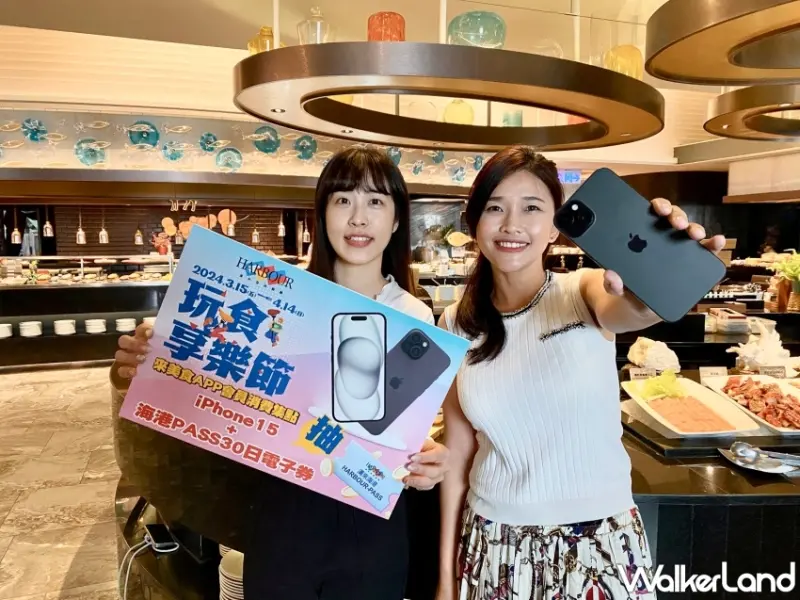 漢來海港自助吃到飽「玩食享樂節」免費吃30天