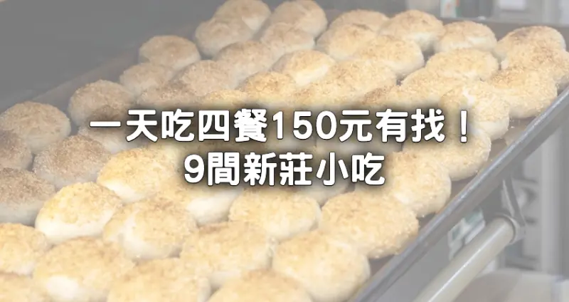 一天吃4餐150元有找！9間新莊銅板美食「4元水煎餃、15元綿綿冰」曝光，再逛免費夜景「中港大排光雕展」耍浪漫。
