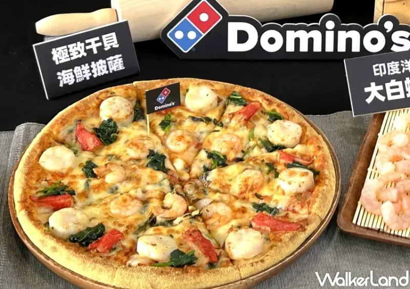 達美樂 / WalkerLand窩客島整理提供 未經許可，不得轉載