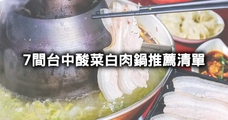 台中市長請客口袋名單！熱搜7間「台中酸菜白肉鍋」推薦清單，超巨肉盤「爸爸酸菜白肉鍋」、經典銅鍋「小瀋陽」約台中吃鍋。