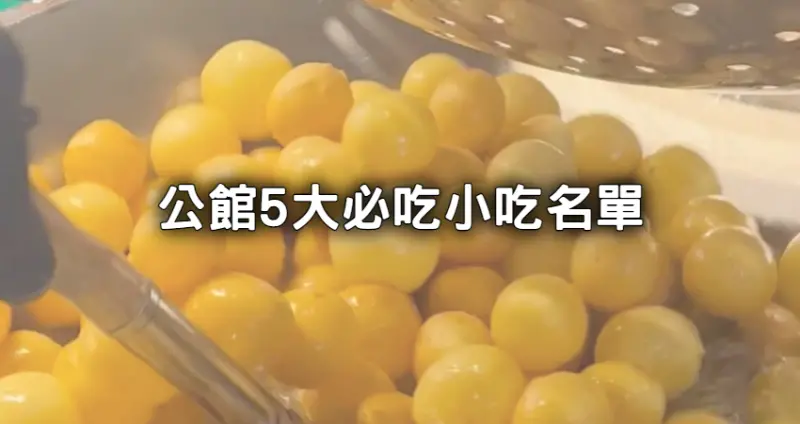 跟著排不出錯！精選超人氣5間「公館排隊小吃」帶你吃，台大生爆推「公館銅板美食」排到巷尾也要吃。