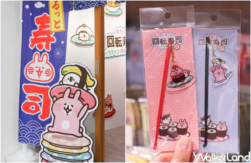 卡娜赫拉的小動物「慢悠悠 迴轉壽司樂園」快閃店  / WalkerLand窩客島整理提供 未經許可，不得轉載