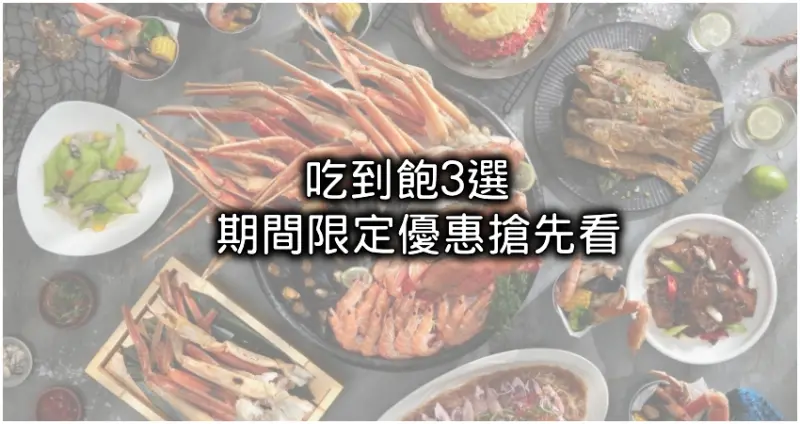 吃到飽3選！人氣吃到飽話題新開店泰市場、JR東日本吃到飽買一送一、遠東Café新菜上桌，再加碼易遊網吃到飽快閃優惠。