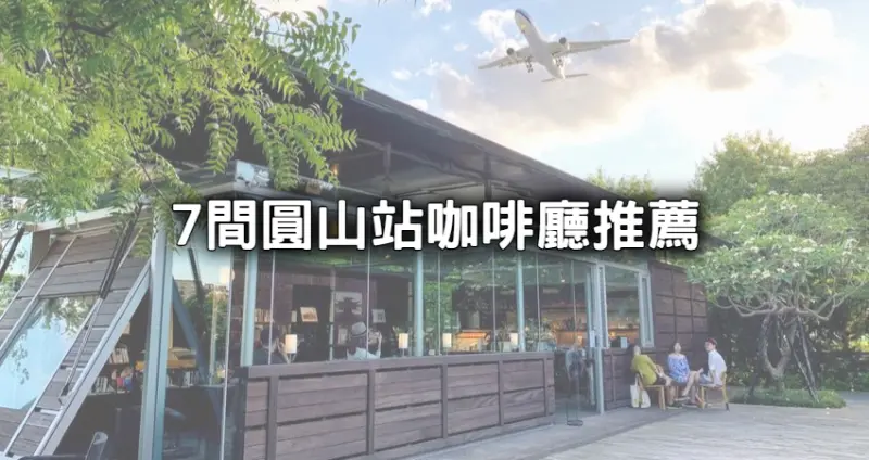 跑咖私藏下午茶！7間人氣「圓山站咖啡廳」推薦，網美系「森林玻璃屋」、萌貓陪吃「寵物咖啡廳」約會衝一波。