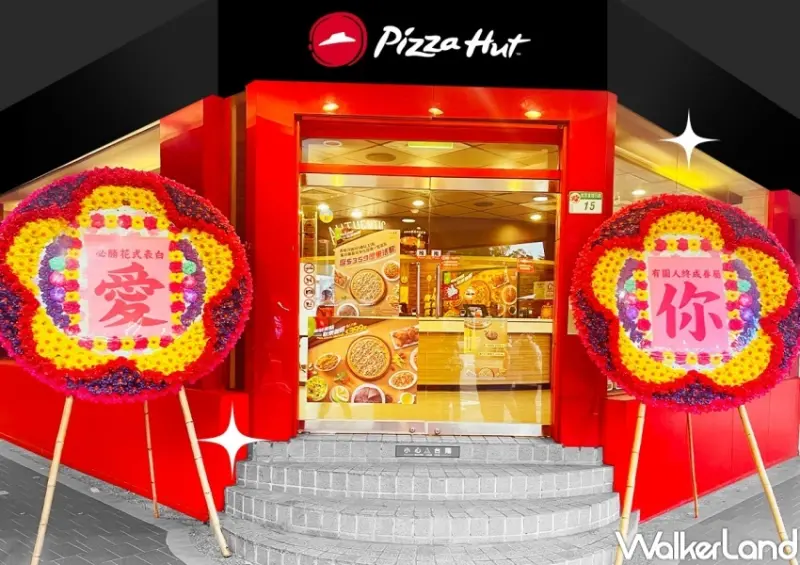 必勝客 粉愛你花圈比薩  / WalkerLand窩客島整理提供 未經許可，不得轉載