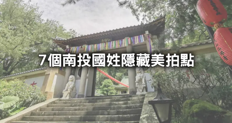 去過國姓才是真玩家！南投必拍景點「上萬坪古寺庭園、全台最美國道」曝光，7個隱藏秘境帶你玩。