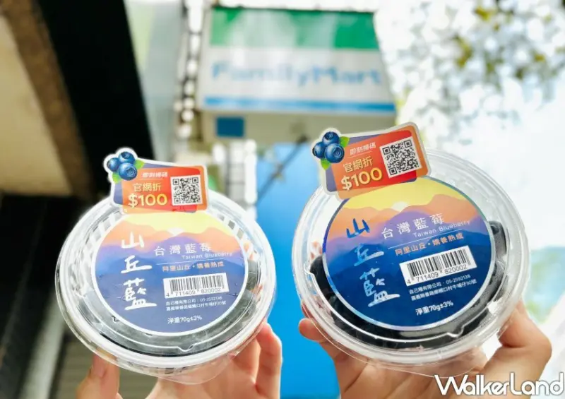 全家 山丘藍台灣藍莓 / WalkerLand窩客島整理提供 未經許可不可轉載。