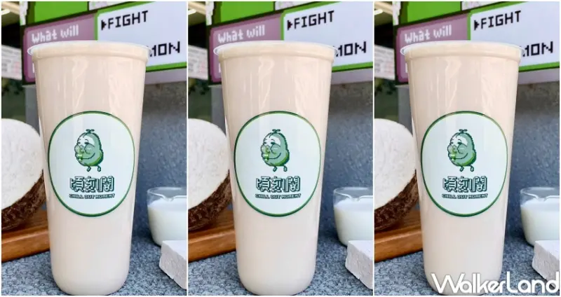 頃刻間 芋頭沙牛奶優惠  / WalkerLand窩客島整理提供 未經許可，不得轉載