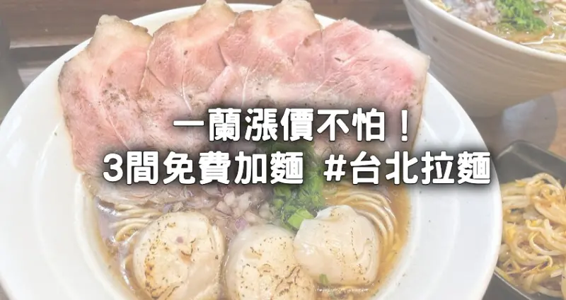 一蘭拉麵漲價才不怕！一蘭拉麵漲價時間、售價一次看，3間免費加麵「台北拉麵推薦」小資族省錢大作戰。