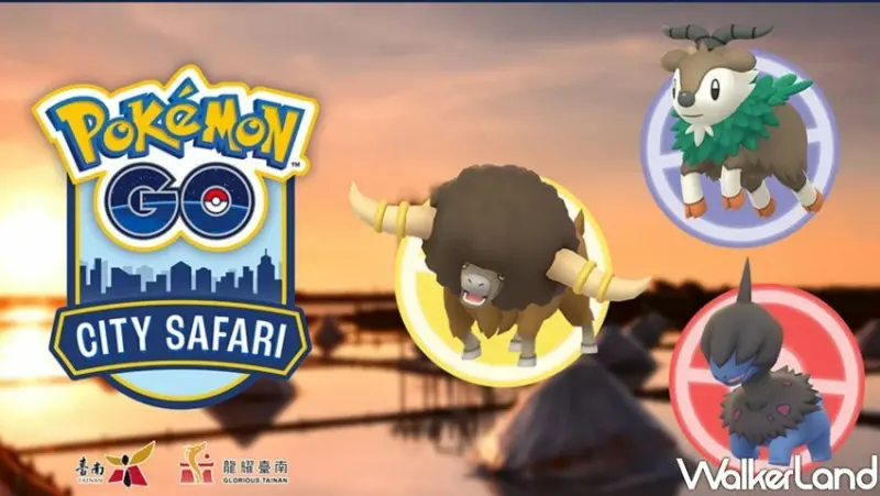 Pokémon GO City Safari台南寶可夢 / WalkerLand窩客島整理提供 未經許可不可轉載。