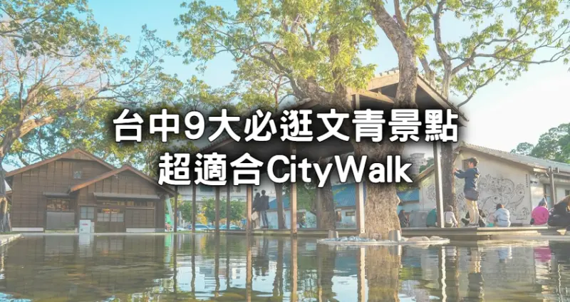 文青人聚集地！台中的「9大文青景點」推薦給喜歡漫步體驗生活的你，「富興工廠、光復新村」根本底片殺手，週末就來文創市集尋寶。
