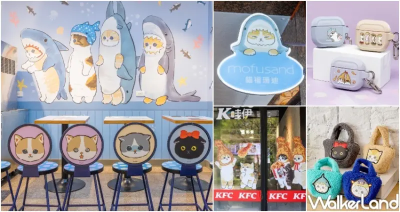 5大「貓福珊迪」聯名活動、周邊快閃 / WalkerLand窩客島整理提供 未經許可，不得轉載