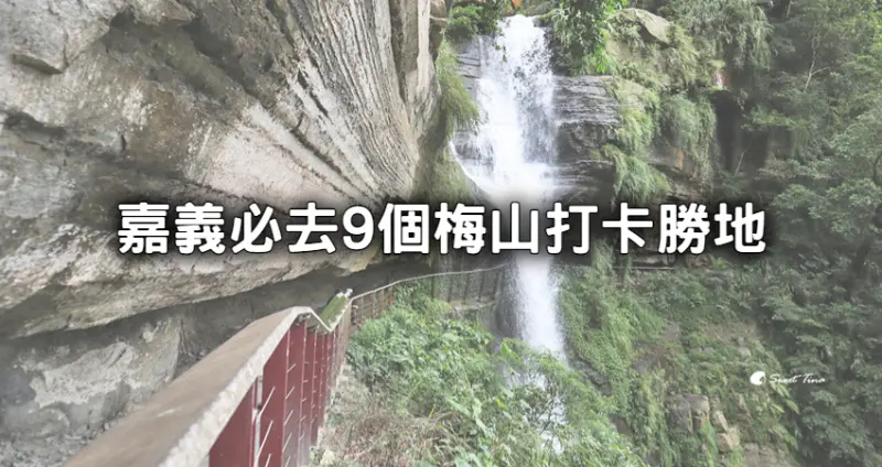 嘉義梅山就要這樣玩！嘉義9個必拍「梅山打卡景點」沒去過誇張，超壯觀「岩壁瀑布步道、360度觀景茶園」帶你玩。