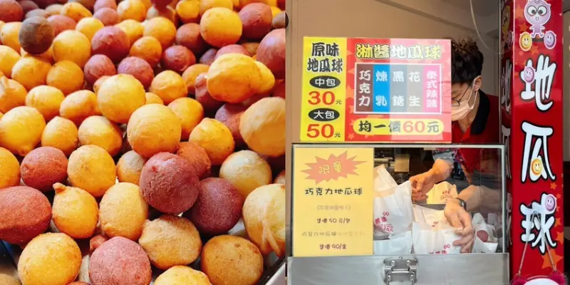 台南市中西區臺南必吃人氣QQ地瓜球︱臺南市東區·涮嘴·淋醬︱