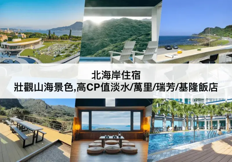 【三大北海岸住宿推薦】壯觀山海景色