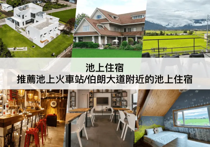 【三大台東池上住宿推薦】伯朗大道附近的住宿