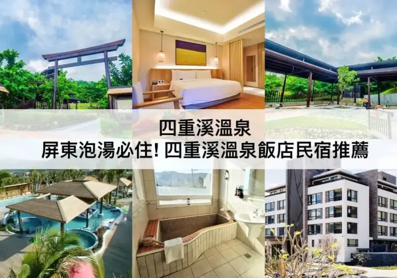 【三大四重溪溫泉飯店】屏東泡湯必住!