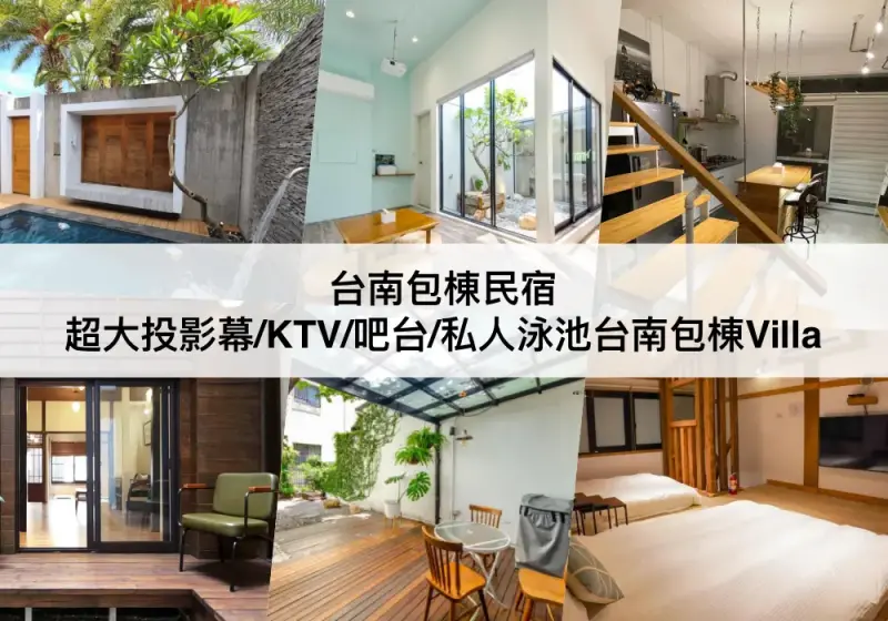 【三大台南包棟民宿】KTV/私人泳池