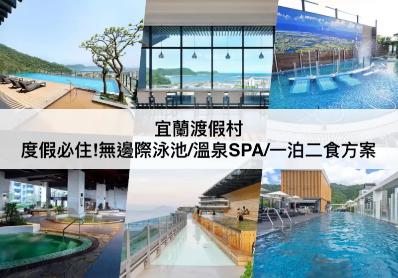 【三大宜蘭渡假村】設有無邊際泳池/溫泉SPA