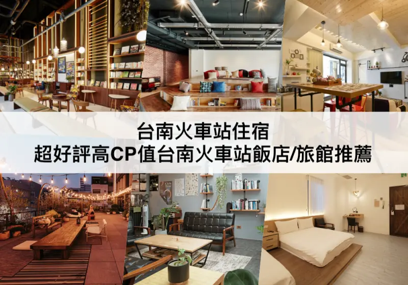 【三大台南火車站住宿】步行就到!