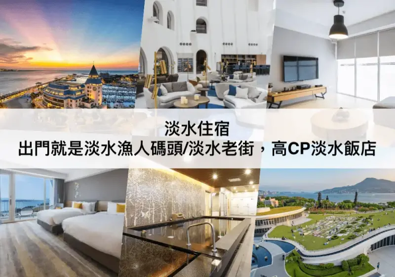 【三大淡水住宿推薦】出門就是漁人碼頭!