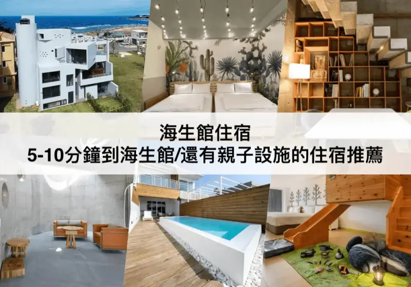 【三大海生館住宿】親子設施的住宿