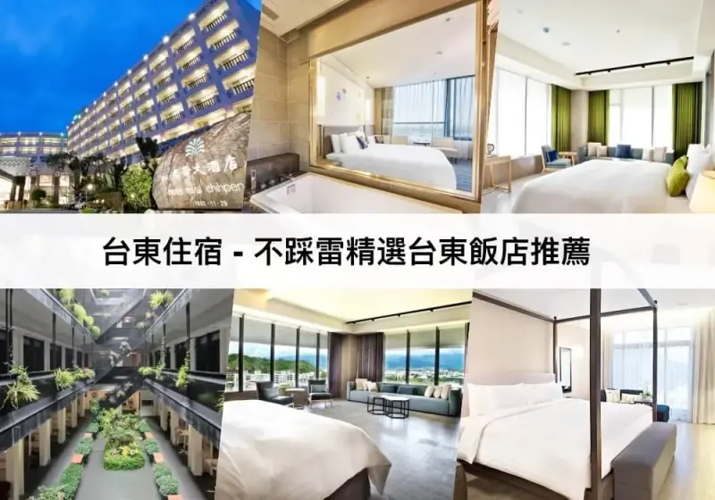 【三大台東住宿推薦】不踩雷精選台東飯店
