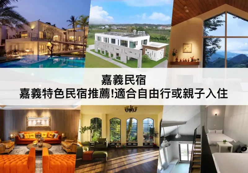 【三大嘉義民宿推薦】嘉義特色民宿