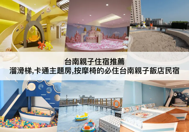 【三大台南親子飯店】可玩整天,溜滑梯,泳池!