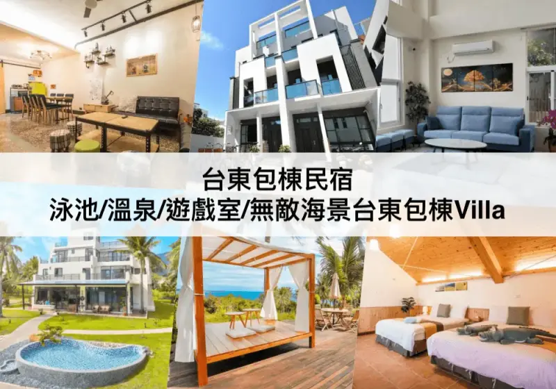 【三大台東包棟民宿推薦】無敵海景/泳池/溫泉