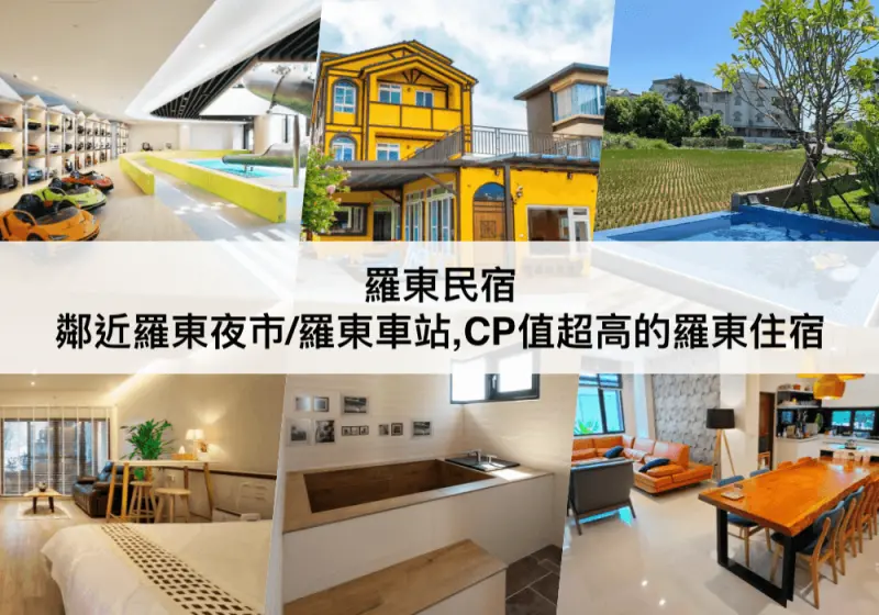 【三大羅東民宿】鄰近羅東夜市