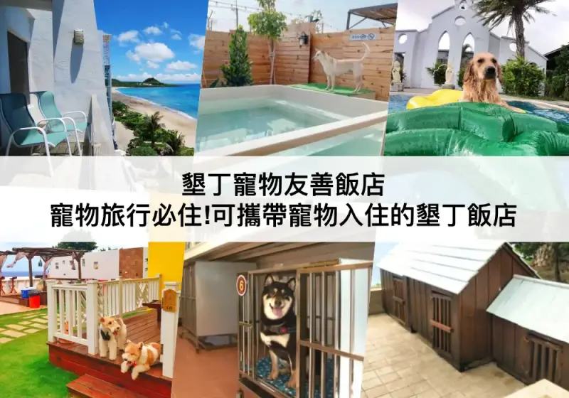 【三大墾丁寵物友善民宿推薦】可攜帶寵物入住飯店民宿