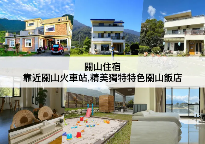 【三大關山住宿推薦】靠近關山火車站!