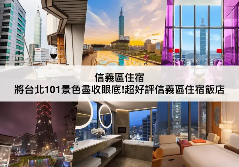 【三大信義區住宿推薦】台北倒數看煙火必住!