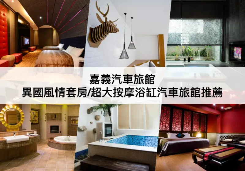 【三大嘉義汽車旅館推薦】親民價格！