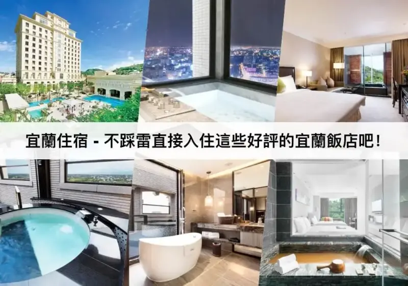 【三大宜蘭住宿推薦】價格親民高CP!